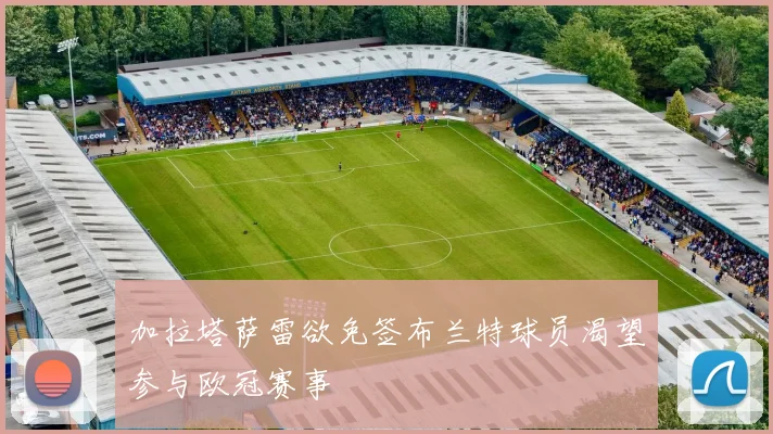 加拉塔萨雷欲免签布兰特球员渴望参与欧冠赛事