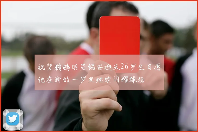 祝贺鹈鹕明星锡安迎来26岁生日愿他在新的一岁里继续闪耀球场