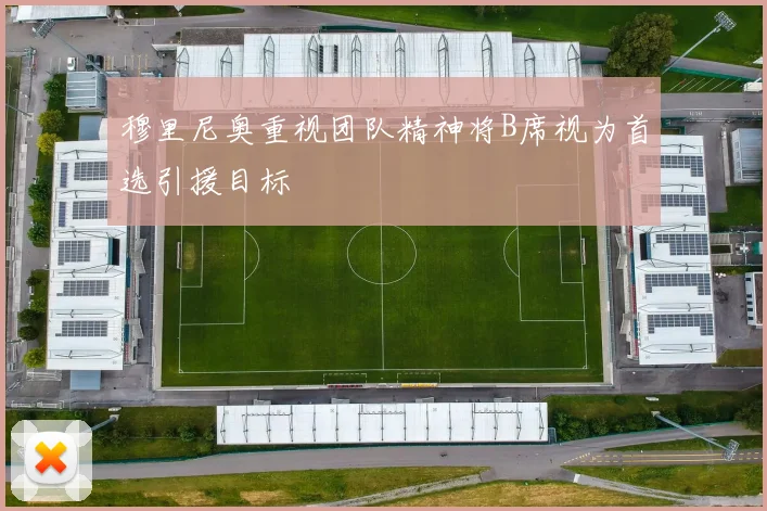 穆里尼奥重视团队精神将B席视为首选引援目标