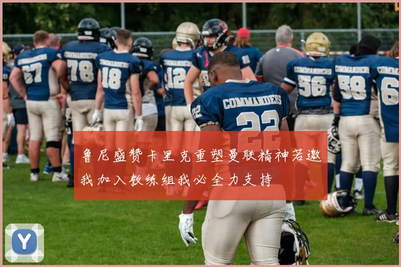 鲁尼盛赞卡里克重塑曼联精神若邀我加入教练组我必全力支持