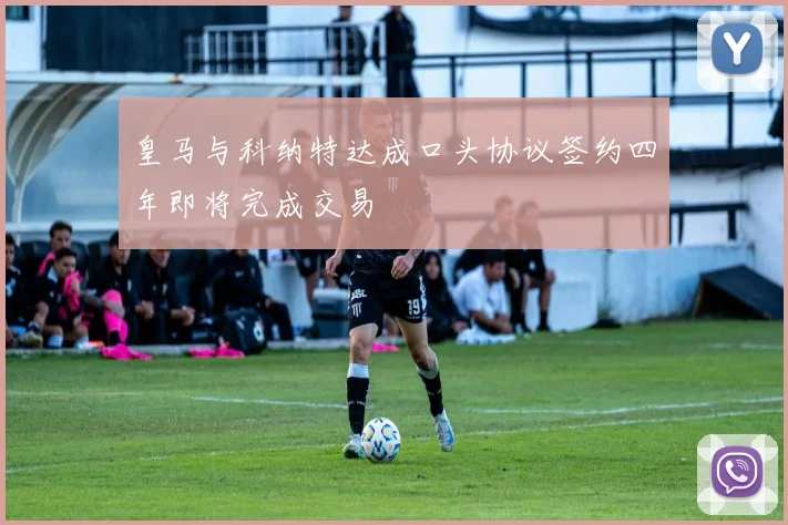 皇马与科纳特达成口头协议签约四年即将完成交易