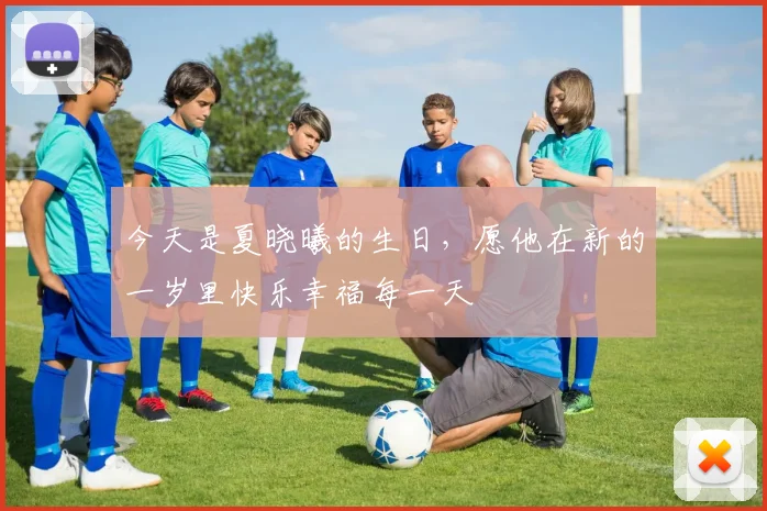 今天是夏晓曦的生日，愿他在新的一岁里快乐幸福每一天