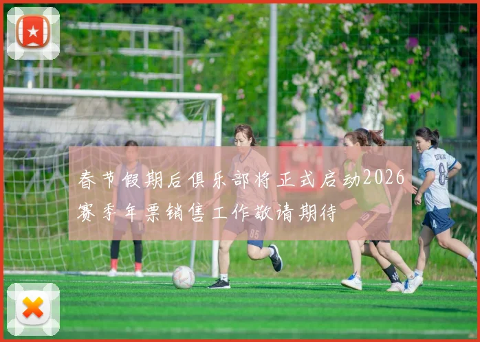 春节假期后俱乐部将正式启动2026赛季年票销售工作敬请期待