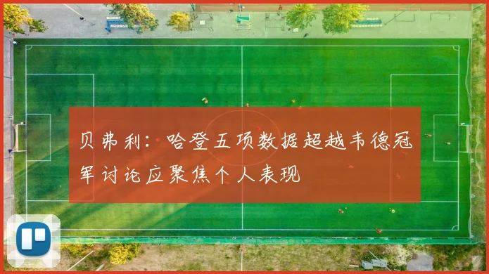 贝弗利：哈登五项数据超越韦德冠军讨论应聚焦个人表现
