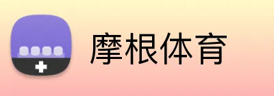 摩根体育 Logo
